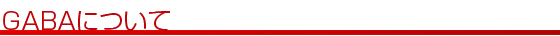 GABA�ɂ��� 