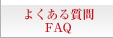 �悭���鎿�� FAQ