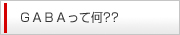 GABA���ĉ�??